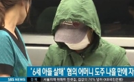 6살 아들 살해 어머니가 남편에 남긴 메시지 보니…