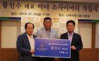 황인수 대표 “나주시 1호 아너  소사이어티 가입”