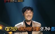 '복면가왕' 정재욱 1라운드 석패 "무대 그리움 해소"