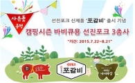 선진, 캠핑전용구이세트 '바비큐 3총사 세트' 판매