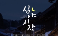 AK몰, 3일간 야간 쇼핑족 위한 '심야시장' 오픈