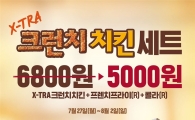 버거킹, 엑스트라 크런치 치킨 세트 일주일간 할인판매