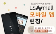 LS네트웍스, 공식 모바일 앱 서비스 신규 론칭