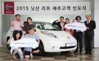 한국닛산, 제주서 2015년 첫 '리프' 전달식 진행