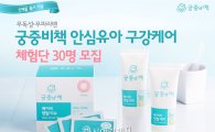 궁중비책, '안심유아 구강케어' 체험단 모집