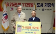 이중근 부영 회장, 가나안농군학교에 '6·25전쟁 1129일' 3만7000권 기증