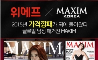 위메프, MAXIM 구독권 최대 50%할인