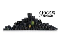 니콘, "NIKKOR 렌즈 누적 생산 9500만개 달성"