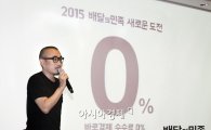 배달의민족, '바로결제 수수료' 폐지…"점주·소비자 반사이익 제공"