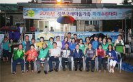 성북구 새마을가족 하계 한마음수련대회 삼척서 열어 