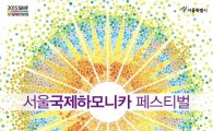 서울국제하모니카 페스티벌 열려 … 천 명 합주 도전