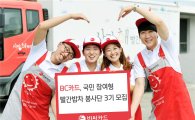 BC카드, '빨간밥차 봉사단' 3기 모집