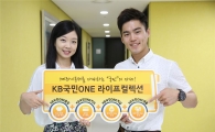 KB국민은행, 계좌이동고객 만족 패키지 '원라이프' 출시