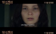 '헝거게임' 2차 예고편 공개 "전세계 열광시킨 마지막 전쟁"