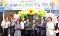 [포토]광주시 북구, 용곡경로당 개소식 개최