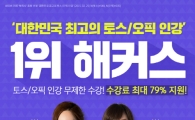 해커스 토스/오픽인강 수강료 최대 79% 지원···토익스피킹/오픽 2주 완성!