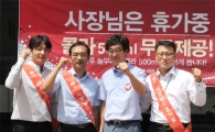 놀부, 상생경영 실천 '사장님은 휴가중' 캠페인 실시