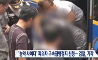 검찰, '농약 사이다' 사건 피의자 기소 예정 "진술 조사 결과 확실"