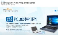 삼성전자, '윈도우10' 출시 기념 PC 보상 판매 '최대 20만원까지'