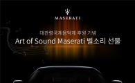마세라티, 국내 문화 마케팅 눈길