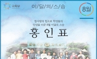 '8월의 스승'에 퇴직교사 홍인표 씨 선정