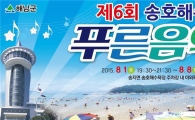 땅끝해남 송호해수욕장 푸른음악회 내달 1일 개최