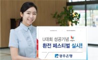 광주은행, U대회 성공개최 환전우대 행사