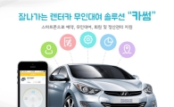 렌터카 무인대여 솔루션 '카썸', 중소렌터카 업체들 관심폭발