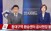 동대구역 복합환승센터 공사장 붕괴···11명 4m아래 추락 