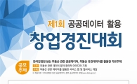 감정원, 공공데이터활용 창업경진대회 개최
