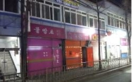 강북구 학교 앞 빨간집(유흥업소)이 사라졌어요