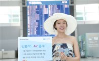 신한카드, 항공 마일리지 특화 상품 '에어' 출시
