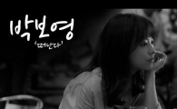 박보영이 부른 '떠난다', 어떤 곡이기에? "청아한 목소리"