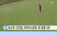 유소연·고진영, 브리티시오픈 2R 공동 2위…경기 상황 살펴보니