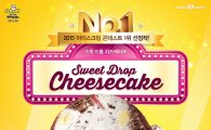 배스킨라빈스, 8월 이달의 맛 ‘스윗 드롭 치즈케이크’ 출시