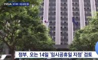 14일 임시공휴일 지정···각종 혜택 '대박'