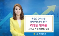 NH투자증권, ‘리테일 대여풀 이벤트’ 실시