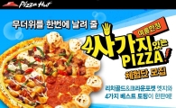 피자헛, ‘사가지 있는 피자’ 체험단 모집