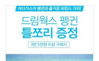 올리브영 '드림웍스 펭귄 틀쪼리' 증정 이벤트
