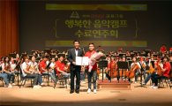 BNK금융, '제3회 BNK행복한 음악캠프' 수료연주회 개최