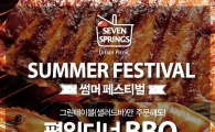 세븐스프링스, ‘썸머 BBQ 페스티벌’ 진행
