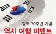 전자랜드, 광복 70주년 기념 ‘역사 여행 이벤트’ 실시