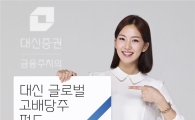 대신證, ‘대신 글로벌 고배당주 펀드’ 판매