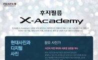 후지필름, 사진교육 'X-아카데미' 수강생 모집