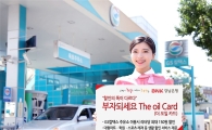 경남은행, '부자되세요, 더 오일 카드' 출시