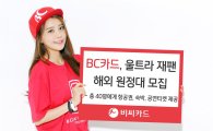 BC카드, ULTRA MUSIC FESTIVAL 해외 원정대 모집