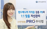 신한금융투자, ‘신한명품 프로 주식랩’ 1000억 돌파
