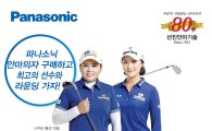 파나소닉코리아, 박인비·유소연과 '프로암 골프 대회' 준비