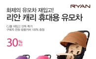 리안, 휴대용유모차 캐리 브라운 재판매 시작
