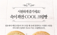 파리크라상, 쿨 크림빵 5종 출시